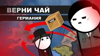 HOI4. ВЕРНИ ЧАЙ. ГЕРМАНИЯ. ЧАСТЬ #3