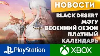 ВЕСЕННИЙ СЕЗОН - МЭГУ - ПЛАТНЫЙ КАЛЕНДАРЬ 06.04.2023 BLACK DESERT PS4 PS5 XBOX