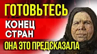 КОНЕЦ СТРАН! ПЕЛАГЕЯ РЯЗАНСКАЯ ПРЕДСКАЗАЛА ИСЧЕЗНОВЕНИЕ