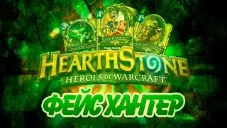 Hearthstone - Тестим колоду Охотника (Фейс хантер)