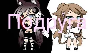 Клип|~|🍫лучшая подруга🍫|~|ГАЧА ЛАЙФ|~|
