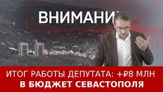 Итог работы депутата: +₽8 млн в бюджет Севастополя