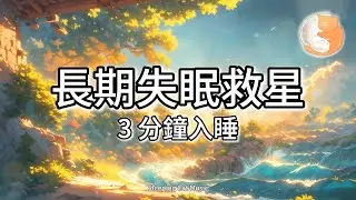 【100%無廣告放鬆音樂】長期失眠救星︱平靜音樂、放鬆、深度睡眠︱1 小時加長版睡眠音樂