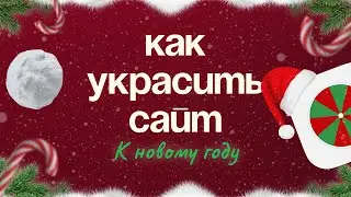 Как подготовить сайт к Новому году? Украшения, снег, колесо фортуны.