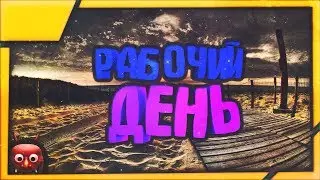 РАБОЧИЙ ДЕНЬ [CRMP] AMAZING-RP 04. #24