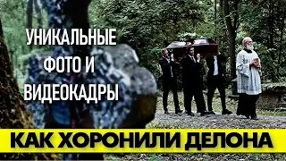 Как похоронили Алена ДЕЛОНА 😢 Уникальные фото и видеокадры! 