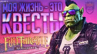 ЛС#2.2 — ОРК НЕ ТУПОЙ... НАВЕРНОЕ... — Full Throttle Remastered // НАРЕЗКА ДЛЯ УМНЫХ БАЙКЕРОВ