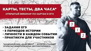 КАРТЫ НА ЕГЭ: разбираем все периоды
