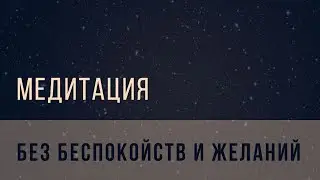 Медитация: долой беспокойства
