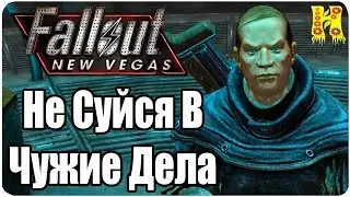 Fallout New Vegas Прохождение №53 Не Суйся В Чужие Дела