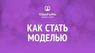 Модельная походка. Кошачий шаг. Школа моделей / VideoForMe - видео уроки