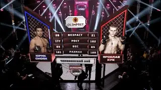 ЮРИК СМОЯН VS ЯРОСЛАВ КУК
