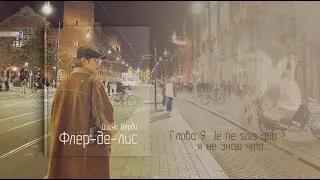 [Озвучка by SZ] Озвучка фанфика_Флёр-де-лис_9_Диана Верди