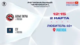 Белые Тигры (Москва) — СТГ (Москва) | Любитель 40+ (02.03.2024)