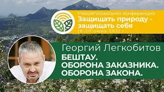 Георгий Легкобитов - как история с Бештаугорским заказником стала федеральной проблемой