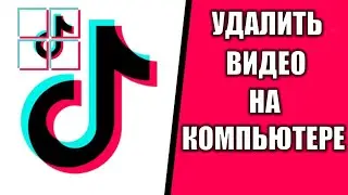 Как в Тик Ток удалить видео навсегда с компьютера? Как удалить видео в Тик Ток на ПК Windows 11
