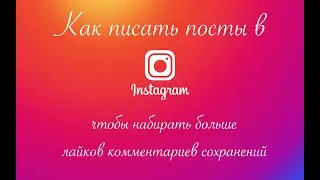 Как правильно писать посты в Instagram