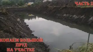 Копаем Большой пруд экскаватором на участке от А-Я Жизнь У Пруда