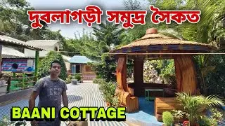 দুবলাগড়ী সমুদ্র সৈকতের সব থেকে সুন্দর রিসর্ট || Baani Cottage Resort || Dublagadi Sea Beach Resort
