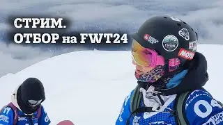 Nendaz Freeride Challenger - Стрим соревнований по фрирайду, отбор на FWT.
