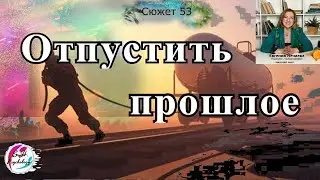 Как отпустить прошлое и решиться на перемены?