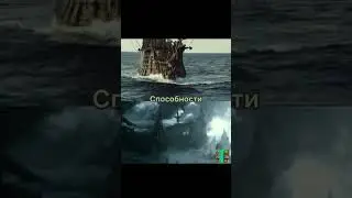 Сравнение кораблей  Летучий голландец VS Тихая Мэри