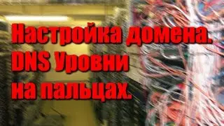 Основы администрирования DNS. Привязваем домен к VPS.