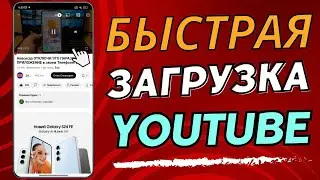 Реальное ЮТУБ УСКОРЕНИЕ в Пару Кликов! Как Обойти Замедление YouTube на телефоне включи это