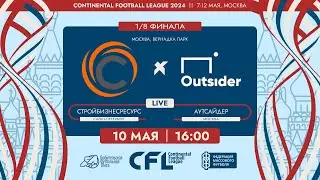 CFL 2024. СтройБизнесРесурс - Аутсайдер. (10.05.2024)
