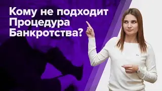 Кому не ПОДХОДИТ БАНКРОТСТВО физических лиц? Вся ПРАВДА от АРБИТРАЖНОГО УПРАВЛЯЮЩЕГО