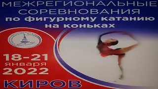 МЕЖРЕГИОНАЛЬНЫЕ СОРЕВНОВАНИЯ ПО ФИГУРНОМУ КАТАНИЮ НА КОНЬКАХ СРЕДИ ЮНОШЕЙ И ДЕВУШЕК г.Киров