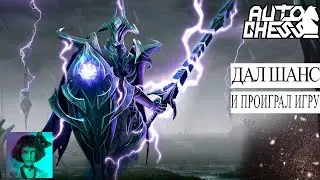 Dota auto chess. Дал шанс панде и проиграл игру!