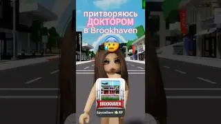 притворяюсь доктором в Brookhaven 