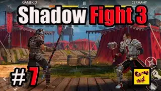 Shadow Fight 3 ПРОХОЖДЕНИЕ ПЕРВОЙ ГЛАВЫ! Шадоу файт 3!БИТВА С СЕРЖАНТОМ! # 7