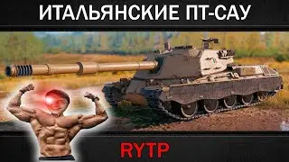 ИТАЛЬЯНСКИЕ ПТ-САУ | RYTP - реакция на RainBlood