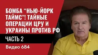 Часть 2: Бомба “Нью-Йорк Таймс”! Тайные операции ЦРУ и Украины против РФ / №684/2 - Юрий Швец