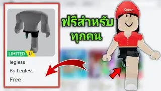 รีบหน่อย ! วิธีรับไอเทมไม่มีขาฟรีใน Roblox รับไอเทมไม่มีขาฟรี
