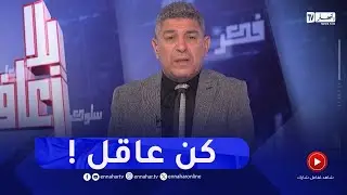 بلا زعاف:  صعوبة التوفيق بين التفكير العقلاني والالتزام الأخلاقي