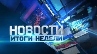 Итоги недели 27.05.2023