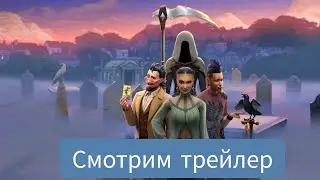 ЖИЗНЬ И СМЕРТЬ ТРЕЖИЗНЬ И СМЕРТЬ ТРЕЙЛЕР НОВОГО ДОПОЛНЕНИЯ СИМС 4\КЛАДБИЩЕ \НОВАЯ РАБОТА \#game