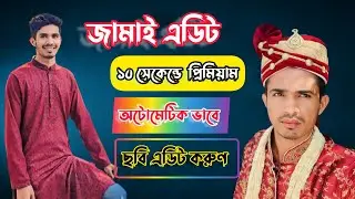 মোবাইল দিয়ে ১ ক্লিকে ছবি এডিট করুন মাত্র ১০ সেকেন্ডের মাঝে ||photo editor @Sakib_bangla_tech