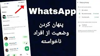 نحوه مخفی کردن وضعیت WhatsApp از افراد ناخواسته 2025 تنها در 1 دقیقه