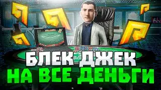 ЭТО НОВЫЙ ЛУЧШИЙ ЗАРАБОТОК НА РАДМИР РП🤑⛔СЫГРАЛ В БЛЕК ДЖЕК НА ВСЕ ДЕНЬГИ на RADMIR RP! (ГТА КРМП)