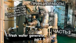 Устройство Опреснителя. Fresh Water Generator Cleaning