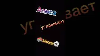 Алиса угадывает Месси 