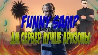 FUNNY SAMP || ДМ СЕРВЕР ЛУЧШЕ АРИЗОНЫ || ГОЛОС БОТА || ARIZONA