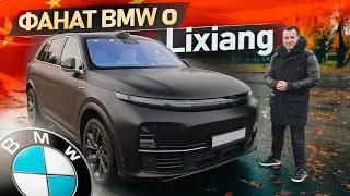 Фанат BMW о Lixiang L7 Тест-драйв Лисян