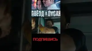 ПОЕЗД В ПУСАН ФИЛЬМ УЖАСОВ 