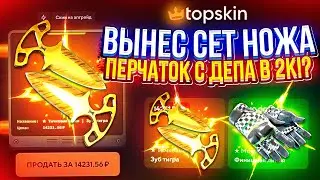 ЗАДЕПАЛ 2К и ВЫНЕС СЕТ НОЖА+ПЕРЧАТОК!? Не, ну это было жестко!! (topskin | топскин)