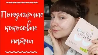 Пробую ПАТЧИ too cool for school / патчи с КОКОСОМ